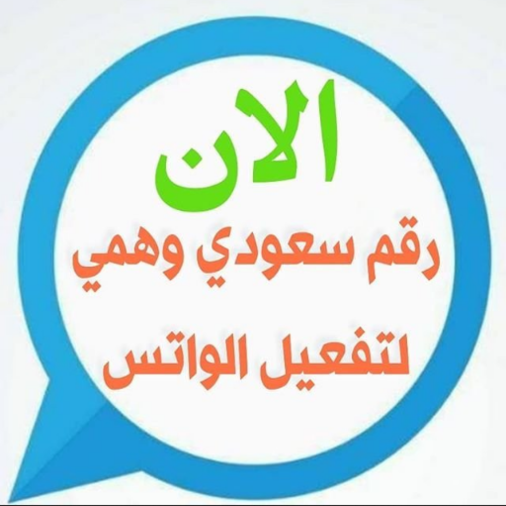 ♨️ تفعيل الواتس اب برقم سعودي وهمي 🇸🇦🤸‍♀️
✔️تفعيل فوري 
✔️صلاحية غير محدودة
✔️فقط بـ50 ريال - الدفع بعد التفعيل
🇸🇦 لطلب تواصل واتس:0557792083
/home/hadi/Downloads/Screenshot(22) (3).png