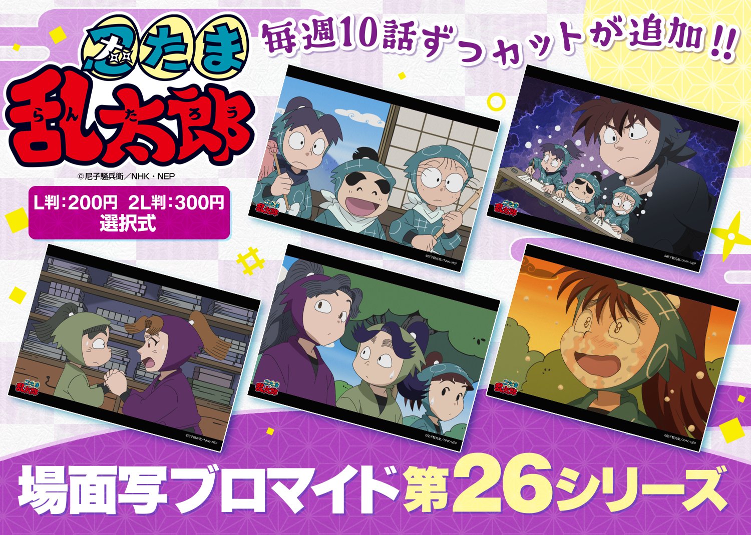 ファミマプリント 公式 忍たま 忍たま乱太郎がファミマプリントに初登場 第26シリーズ Edシリーズの場面写ブロマイドとキャラクターランダムブロマイドの3タイプで展開します 2月日 水 10時 期間限定販売ですのでお買い逃しなく 詳細