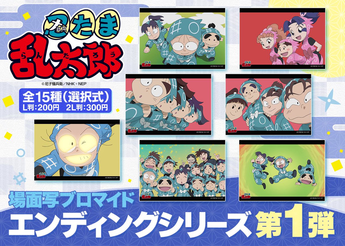 ファミマプリント 公式 忍たま 忍たま乱太郎がファミマプリントに初登場 第26シリーズ Edシリーズの場面写ブロマイドとキャラクターランダムブロマイドの3タイプで展開します 2月日 水 10時 期間限定販売ですのでお買い逃しなく 詳細