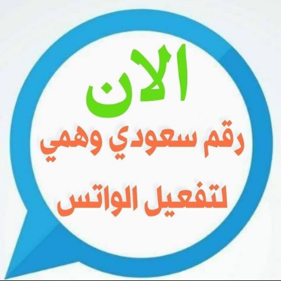 ♨️ تفعيل الواتس اب برقم سعودي وهمي 🇸🇦🤸‍♀️
✔️تفعيل فوري 
✔️صلاحية غير محدودة
✔️فقط بـ50 ريال - الدفع بعد التفعيل
🇸🇦 لطلب تواصل واتس:0557792083