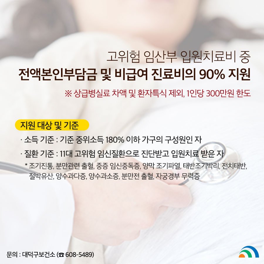 Happy_Daedeok's tweet photo. 2019년 1월부터 대덕구에서는 지원 기준을 만족하는 
고위험임산부 들에 대해 의료비를 지원합니다 ❤️
· 문의 : 대덕구 보건소(☎ 608-5489) https://t.co/kXcjYDWIJS