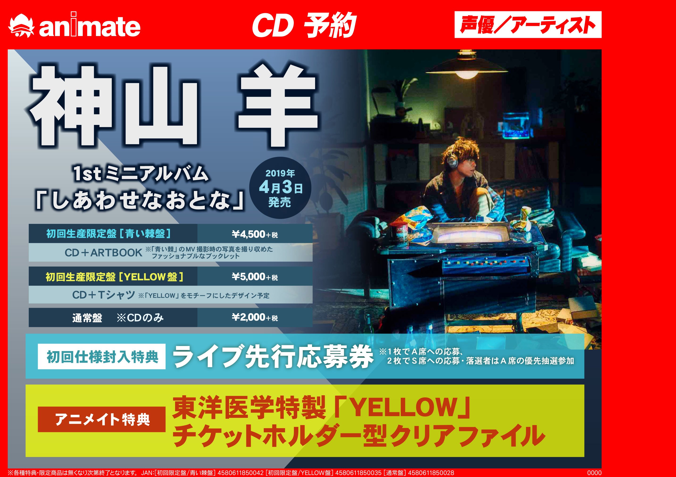 アニメイト町田 Cd予約情報 神山羊 さんの1stミニアルバム しあわせなおとな 4 3発売 初回生産限定盤には それぞれ豪華なグッズが封入されているマチ アニメイト特典は 東洋医学特製 Yellow チケットホルダー型クリアファイル