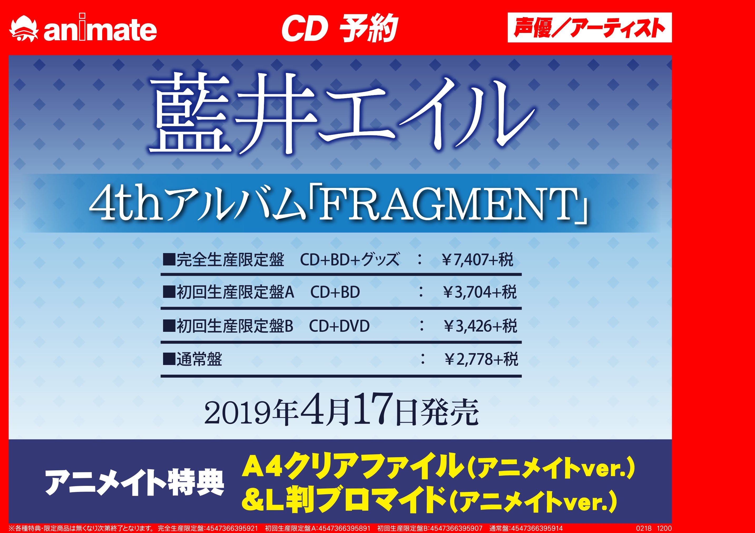 アニメイト町田 Cd予約情報 藍井エイル さんの4thアルバム Fragment が4 17発売 アニメイト 特典は クリアファイル アニメイトver L判ブロマイド アニメイトver マチ 予約 をして 特典も一緒にゲットしちゃお う アニ町cd予約