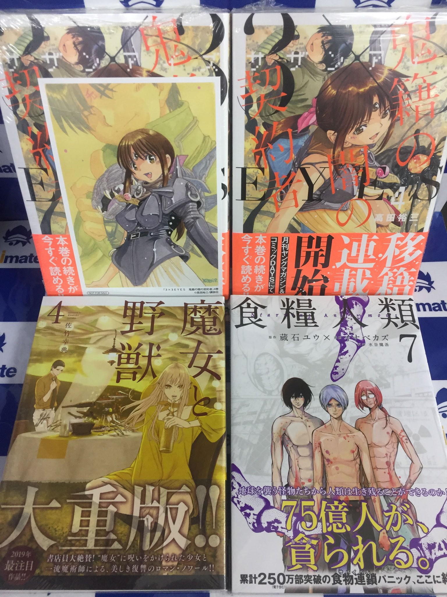 アニメイト甲府 Sur Twitter 書籍入荷情報 コミックスの入荷は講談社からも 3 3eyes 鬼籍の闇の契約者 4巻は アニメイト特典 描き下ろしイラストカード が付いて本日発売 食糧人類 Starving Anonymous 7巻 魔女と野獣 4巻 そして雑誌 アニメイト甲府 Sur Twitter 書籍入荷情報 コミックスの入荷は講談社からも 3 3eyes 鬼籍の闇の契約者 4巻は アニメイト特典 描き下ろしイラストカード が付いて本日発売 食糧人類 Starving Anonymous 7巻 魔女と野獣 4巻 そして雑誌
