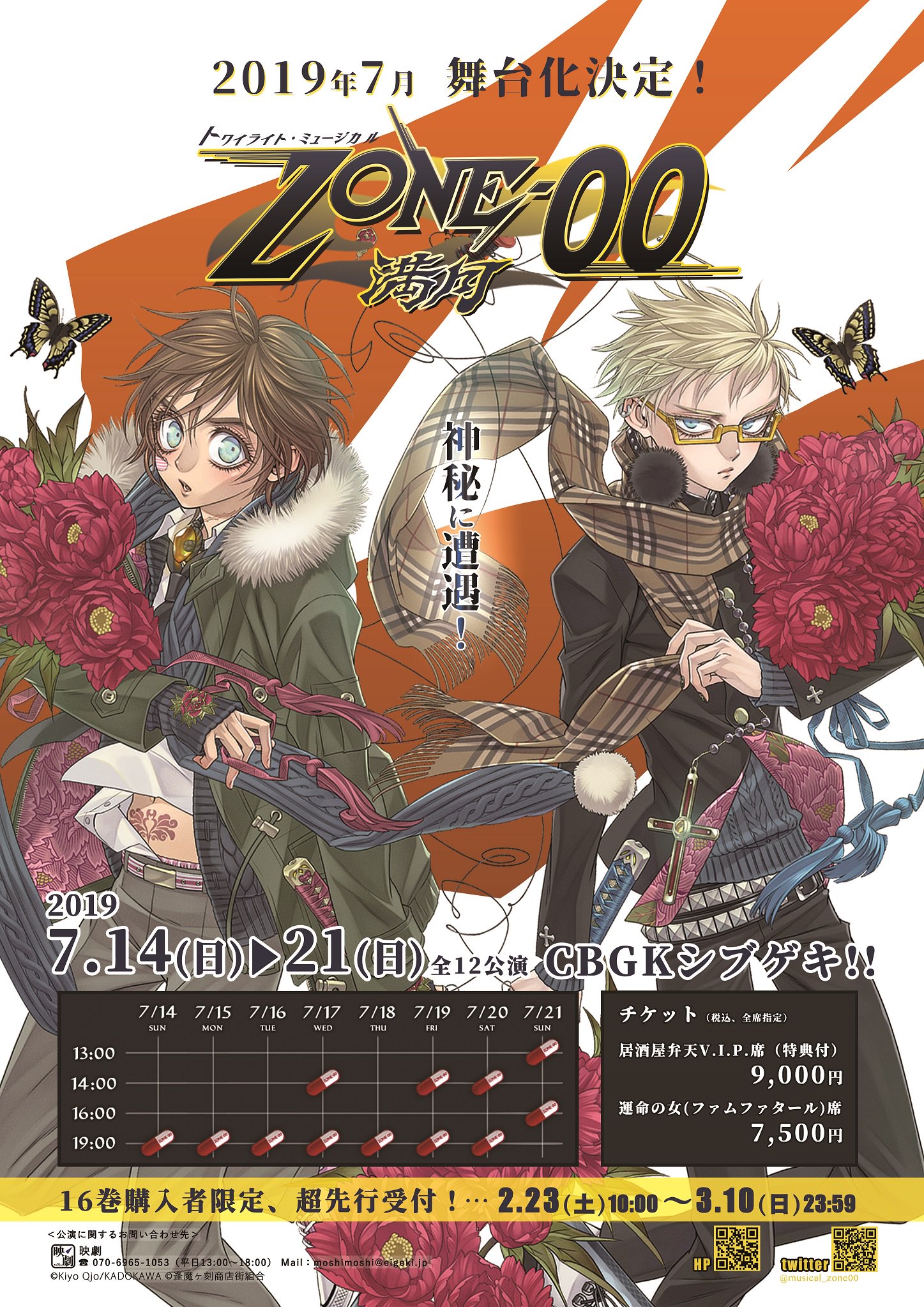 トワイライト ミュージカル Zone 00 در توییتر 九条キヨ 先生の描く大人気コミック Zone 00 舞台化決定 トワイライト ミュージカル Zone 00 満月 19 7 14 日 21 日 Cbgkシブゲキ T Co Amkrnllrfa 2 23 土 Zone 00 16巻購入者限定