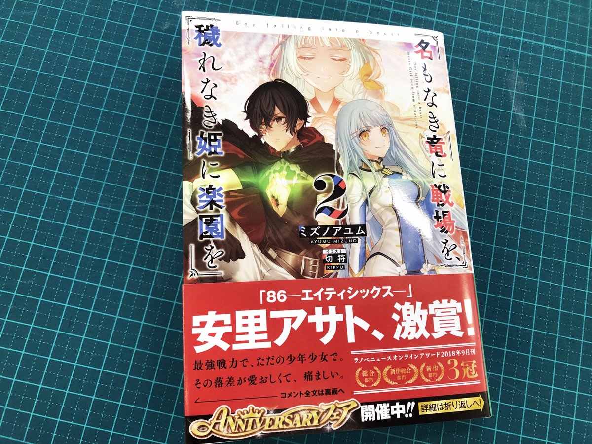 富士見ファンタジア文庫公式 6月18日新刊発売 Twitterren 名もなき竜に戦場を 穢れなき姫に楽園を2 が 本日発売 なんと 86 エイティシックス 電撃文庫 の安里アサト先生がこのシリーズにコメントを寄せてくれました 皆さんもぜひ 夢を追う少年 少女の 富士見ファンタジア文庫公式 6月18日新刊発売 Twitterren 名もなき竜に戦場を 穢れなき姫に楽園を2 が 本日発売 なんと 86 エイティシックス 電撃文庫 の安里アサト先生がこのシリーズにコメントを寄せてくれました 皆さんもぜひ 夢を追う少年 少女の