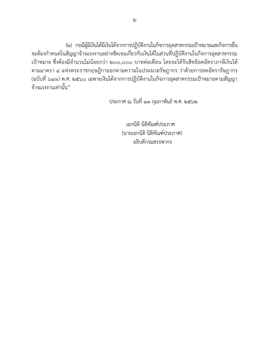 RevenueDept's tweet photo. การลดอัตราภาษีเงินได้ สำหรับเงินได้ที่ได้รับจากการเป็นลูกจ้างในบริษัทหรือห้างหุ้นส่วนนิติบุคคลที่ประกอบกิจการอุตสาหกรรมเป้าหมาย https://t.co/UsaUBFPm4Y