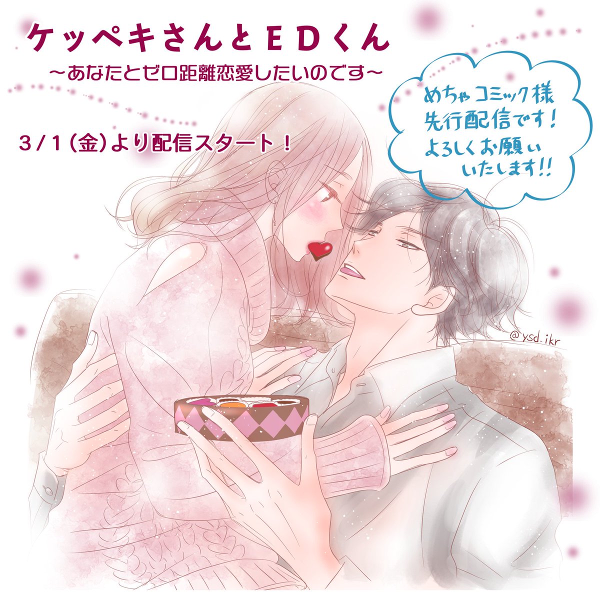 よしだ斑鳩 お知らせ ケッペキさんとedくん あなたとゼロ距離恋愛したいのです が3月1日よりめちゃコミック様独占先行配信でスタートします 前作の続編になりますが こちらだけでも楽しんでいただけるよう頑張っておりますので お久しぶりの方 よしだ斑鳩 お知らせ ケッペキさんとedくん あなたとゼロ距離恋愛したいのです が3月1日よりめちゃコミック様独占先行配信でスタートします 前作の続編になりますが こちらだけでも楽しんでいただけるよう頑張っておりますので お久しぶりの方