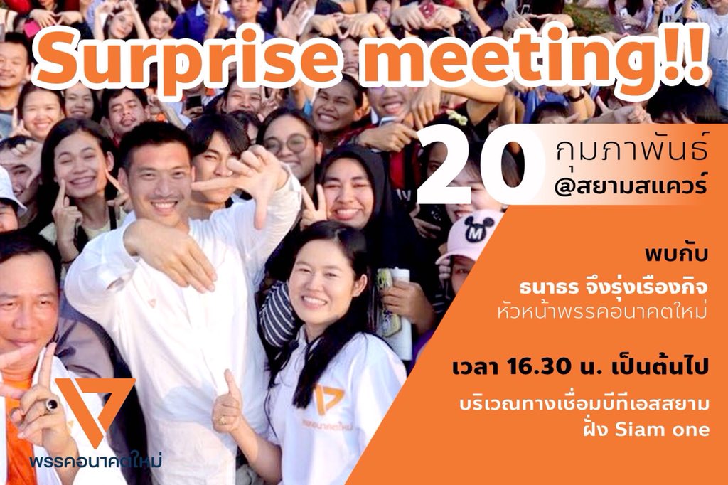 Thanathorn_FWP's tweet photo. วันนี้ เวลา 16.30 ผมมีเซอร์ไพรส์! ใครอยู่แถวสยาม แวะมาเจอกันนะครับ
(จุดนับพบบริเวณทางเชื่อมบีทีเอสสยาม ฝั่ง Square One)
จบที่ลานน้ำพุหน้า Siam Paragon
#ธนาธร #อนาคตใหม่ #เลือกตั้ง62 https://t.co/UdOo2Pu594