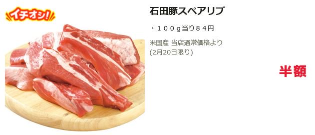 スーパーアルプス公式 イチオシーーー 本日は 石田豚スペアリブ が当店通常価格より半額 100g当り84円 プリプリに焼いても ほろほろに煮込んでも お得なこの機会に是非どうぞ 豚スペアリブレシピ スーパーアルプス公式 イチオシーーー 本日は 石田豚スペアリブ が当店通常価格より半額 100g当り84円 プリプリに焼いても ほろほろに煮込んでも お得なこの機会に是非どうぞ 豚スペアリブレシピ