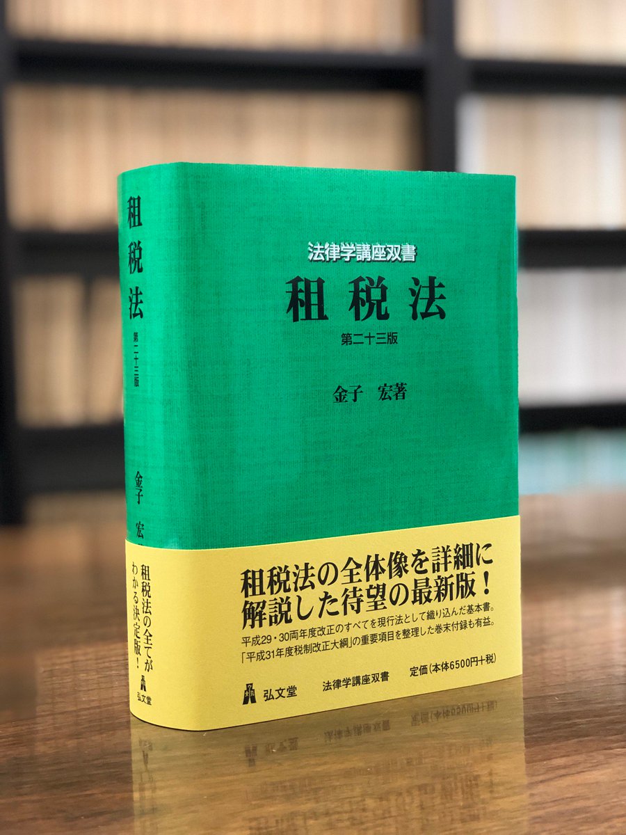 US82-128 弘文堂 租税法 (法律学講座双書) 第7版 40M1D