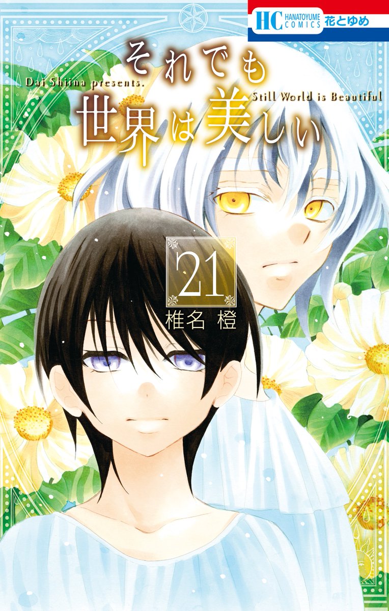 白泉社e Net 高嶺と花 13巻 それでも世界は美しい 21巻 忍恋 1巻 本日より配信開始 詳細はこちら T Co Xltllomfdv