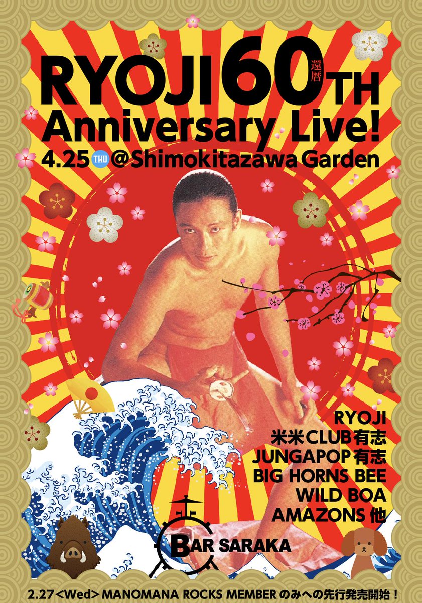 ippeionoe's tweet photo. RYOJI60th還暦記念ライブ!
2019年4月25日(木)下北沢GARDEN
大切な兄貴分の晴れ舞台。
一肌脱ぐ?
一肌どころか万肌脱いで
すっぽんぽんになちゃるわい!!
https://t.co/G9P70GqQpC …
#RYOJI
#米米CLUB
#JUNGAPOP
#BIGHORNSBEE
#WILDBOA
#AMAZONS
#シューク・フラッシュ
#K2CSUNSHINEBAND https://t.co/BYdRfdTWoI