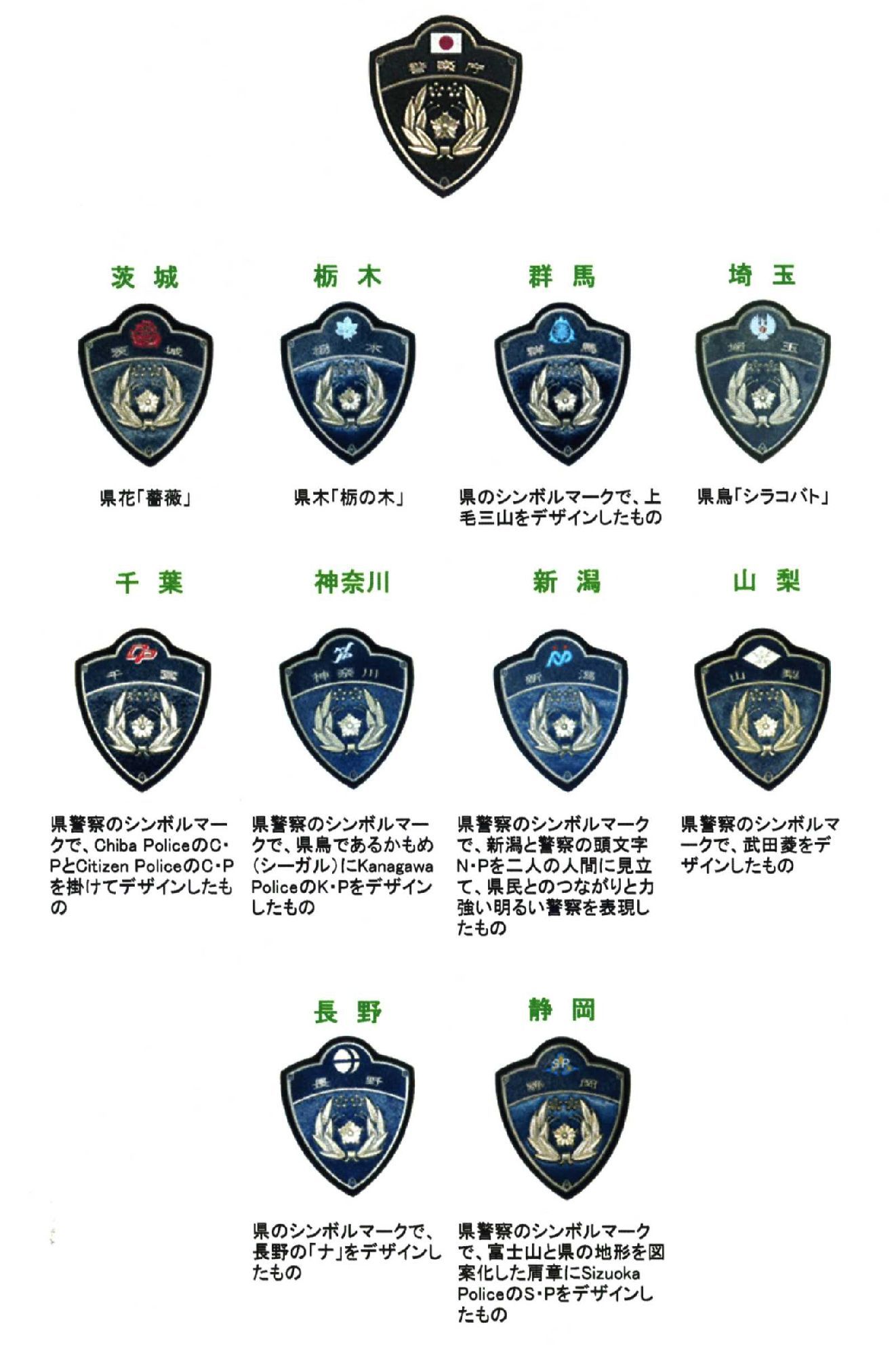 警察 エンブレム 一覧