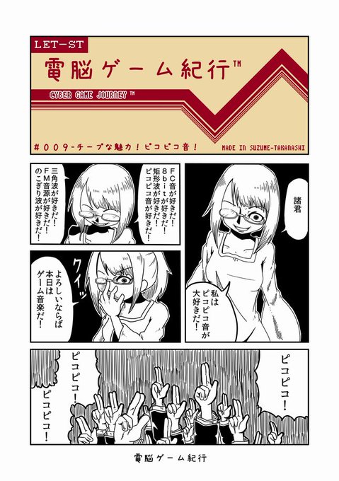 【過去漫画】電脳ゲーム紀行
009-チープな魅力!ピコピコ音!
#web漫画
#私の絵柄が好みって人にフォローされたい

