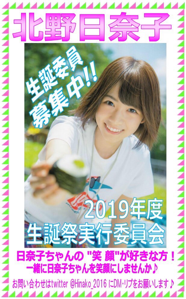 ✨乃木坂46 7th YEAR BIRTHDAY LIVE ✨

😆LIVEに行かれる皆さん❗️

『サイリウム』と『コール』で

＃北野日奈子 さんを応援しましょう❗️

✨サイリウムカラー💚黄緑×ピンク💖✨

✨コール『 ひ な こ 』✨

＃北野日奈子写真集
🦌楽天
ur0.link/PkKT
🦌セブン
urx3.nu/OQe0