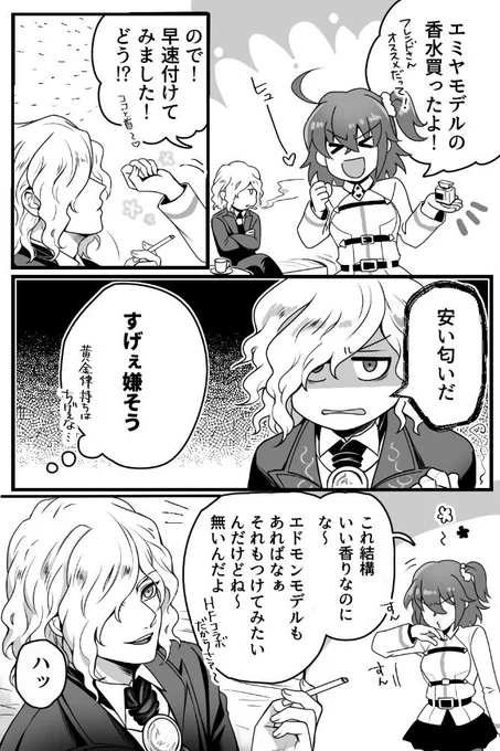 【FGO】弊デアのゆるいエドぐだ♀ 