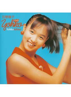 いしのようこ(旧:石野陽子)兵庫県出身 1968.2/20生まれ 165cm 🆎 石野