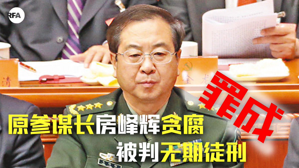 RFA_Chinese's tweet image. 【解放军原参谋长房峰辉被重判】
新华社报道，军事法院对中央军委联合参谋部原参谋长房峰辉受贿、行贿、巨额财产来源不明案进行了宣判，认定房峰辉犯受贿罪、行贿罪、巨额财产来源不明罪，数罪并罚，决定执行无期徒刑，剥夺政治权利终身，并处没收个人全部财产，追缴的赃款赃物上缴国库。
#大老虎