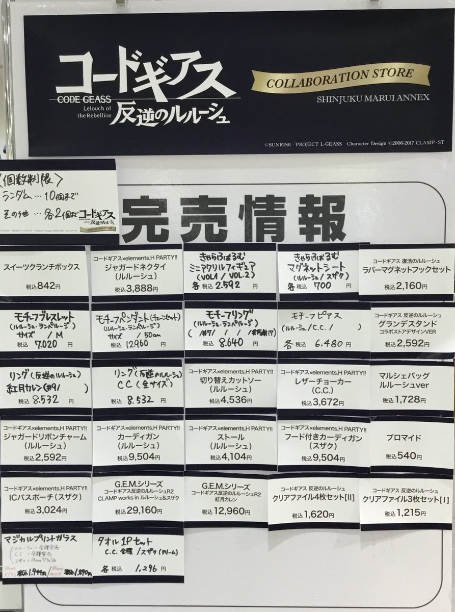 新宿 マルイ アニメイベント コードギアス 反逆のルルーシュ コラボレーションストア In 新宿マルイアネックス 本日2 水 19時30分時点の完売情報です 画像をご確認くださいませ 再入荷の際はこちらのアカウントでお知らせ致します イベント 新宿 マルイ アニメイベント コードギアス 反逆のルルーシュ コラボレーションストア In 新宿マルイアネックス 本日2 水 19時30分時点の完売情報です 画像をご確認くださいませ 再入荷の際はこちらのアカウントでお知らせ致します イベント