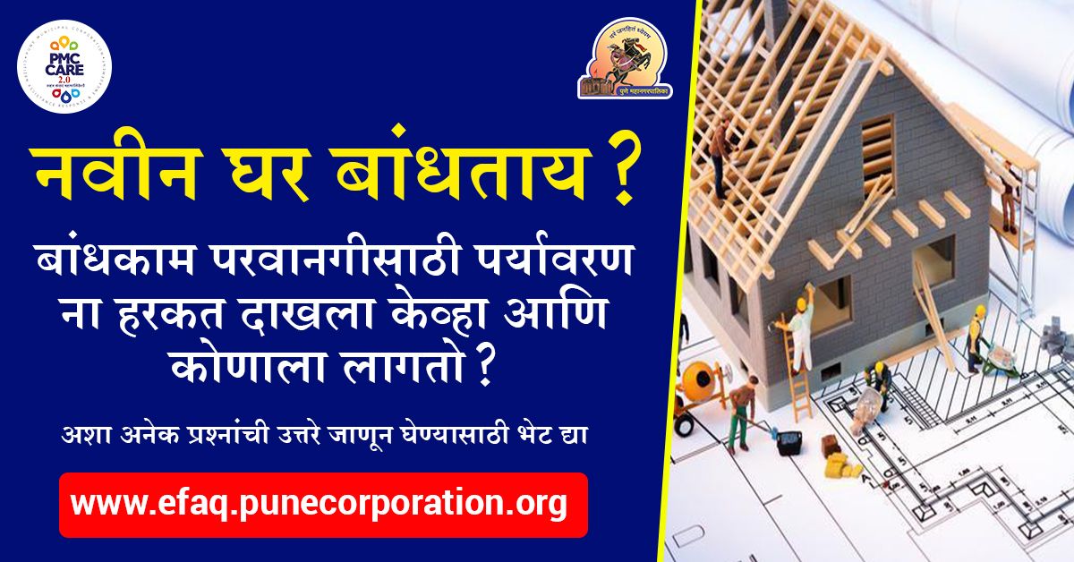PMCPune's tweet image. नवीन घर बांधताय ? मग हि माहिती आपल्यासाठी अत्यंत महत्वाची आहे.
माहितीसाठी या लिंक वर क्लिक करा: 
buff.ly/2ltz1xY
#PMC #Pune #building #permission #eFaq