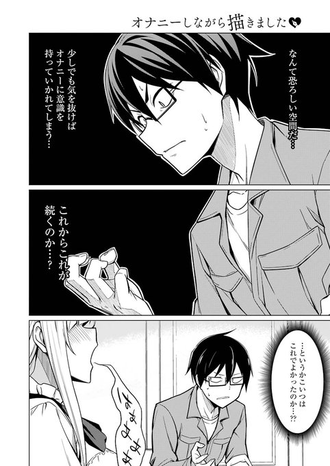 オ○ニーしないと漫画が描けない女の子の話(6/6)
ご注文はこちら https://t.co/h6B6Z1w2Xc 