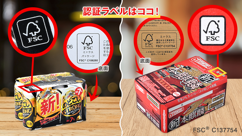 キリンビール Kirin Beer ビール6缶パックとカートンに注目 Fsc ロゴマークは適切に管理された森林資源および再生資源をパッケージに使っている証拠 すでに認証紙に切り替わっていますが 森林保全の大切さを知ってもらうために付けていきます