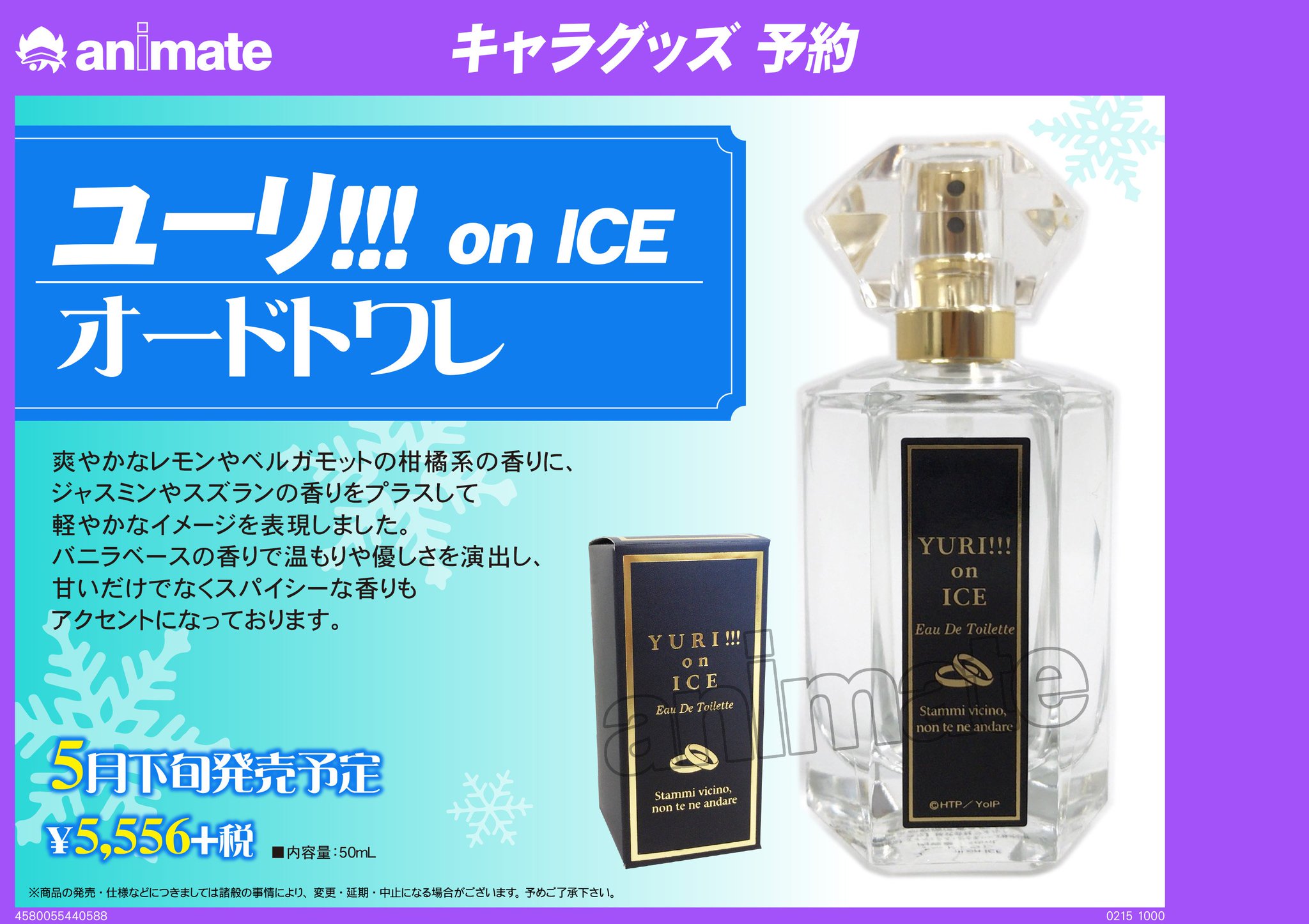 アニメイト梅田 呪術廻戦フェア1 27 開催 グッズ予約情報 ユーリ On Ice オードトワレご予約受付中ウメ ユーリのグッズコーナーにてテスターも展開しております バニラベースの香りで温もりや優しさを演出し 甘いだけでなくスパイシーな
