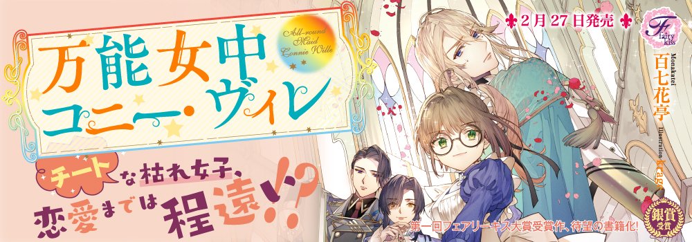 フェアリーキス編集部 ５周年 フェアリーキス2月刊サイト更新 万能女中コニー ヴィレ お城で働くコニー ヴィレ は炊事洗濯 掃除戦闘なんでもござれの万能女中で 徹底した地味枯れ女子 そんな彼女に 女好きと有名な美形騎士様が義兄と名乗って