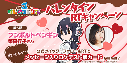 kemono_friends3's tweet photo. ＼#けもフレ３ バレンタイン企画⑤／
フンボルトペンギン役 #築田行子 さんの「“心がこもった”直筆メッセージ入り限定ロケテスト版カード」を抽選で1名様にプレゼント！

【応募方法】
①このアカウントをフォロー
②このツイートをRT！
③3/1（金）23:59まで！

#けものフレンズ https://t.co/Bif5Rblfy7