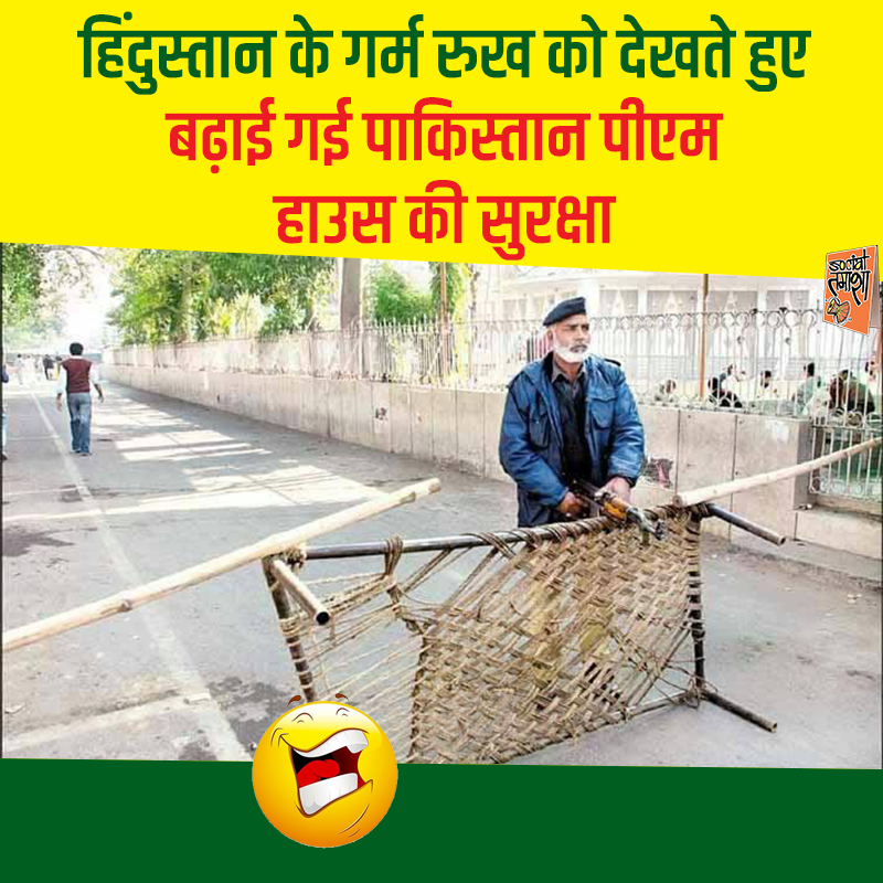 SocialTamasha's tweet photo. पाकिस्तान पीएम हाउस की सुरक्षा बढ़ाई गई 😃 #ImranKhan
#ImranKhanPrimeMinister #PulwamaEncounter #surgicalstrike2 #WednesdayWisdom #PakSecretLobby #DeshDrohiPatrakaar https://t.co/DY2OCmgVDN