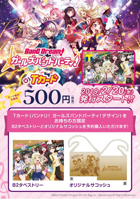 バンドリ ガールズバンドパーティ シングルcd6タイトル同時リリース記念 Tカードが発行開始 フィギュア情報