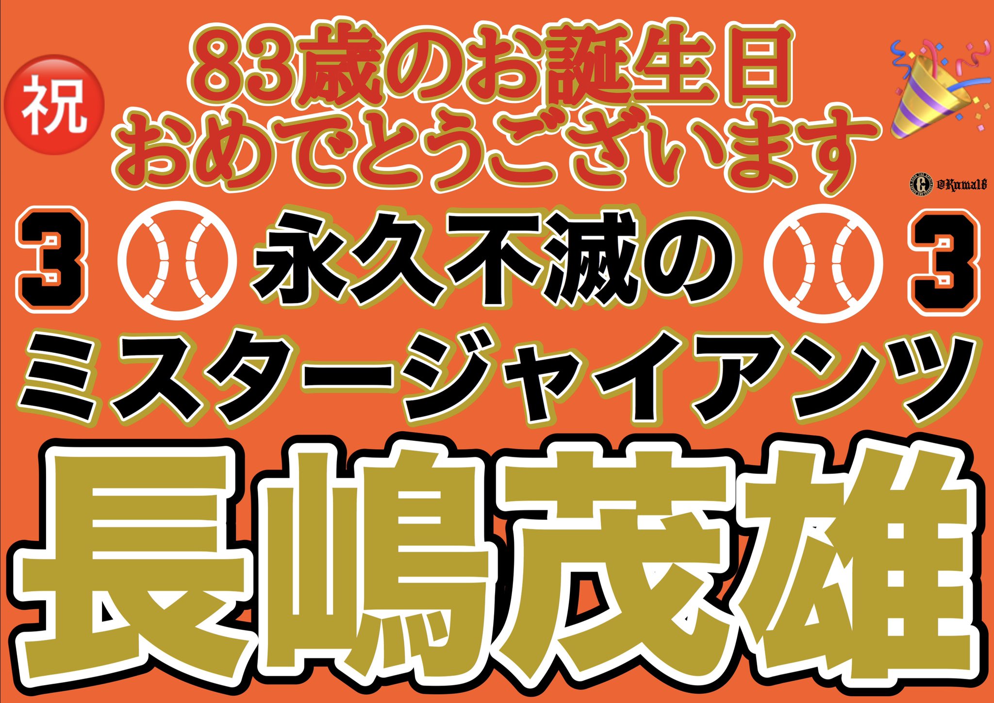 我が巨人軍は永久に不滅です Twitter Search Twitter
