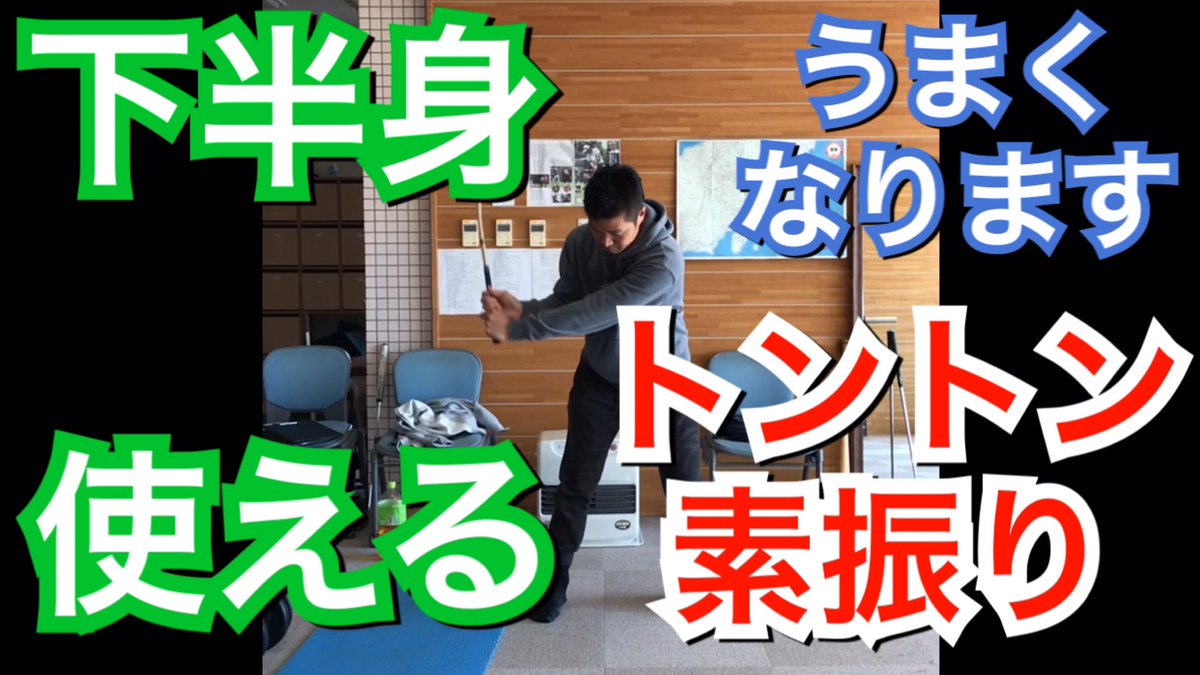 奥山ゆうし T Co Tucdy19cqp トントン素振りでうまくなろう ゴルフ トントン素振り ゴルフレッスン Youtubeゴルフ