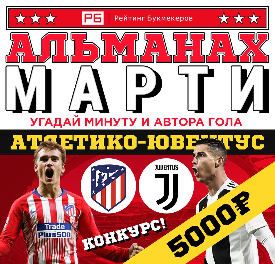 bookierating's tweet image. Регулярный #КОНКУРС Рейтинга Букмекеров @bookierating #АльманахМарти к матчу Лиги чемпионов #Атлетико — #Ювентус с призовым фондом 5000 рублей! 

Правила конкурса: bookmaker-ratings.ru/seriya-konkurs…

Наш сайт: bookmaker-ratings.ru/bookmakers-hom…