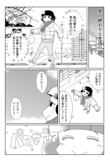 冬の終わりと生活の話です。 
