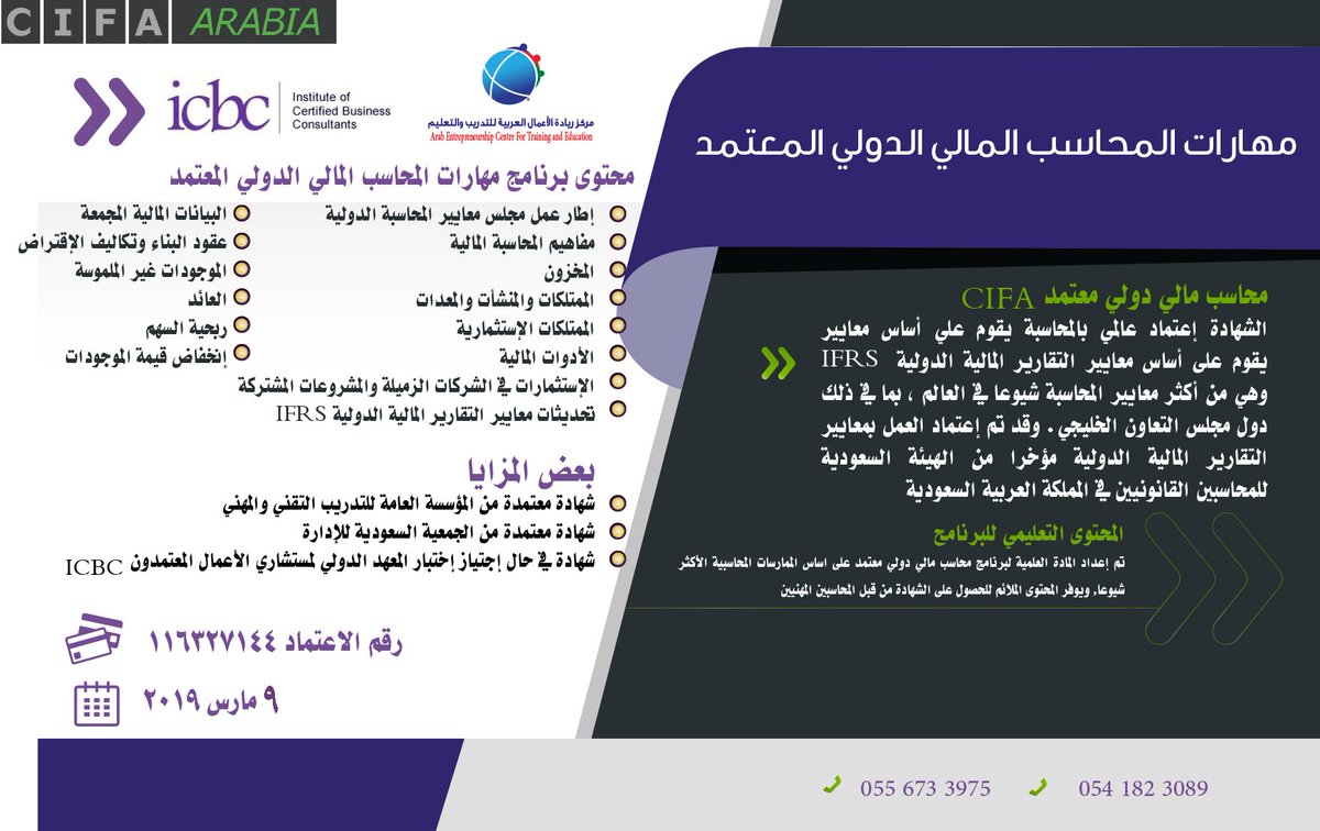 cifaarabia's tweet photo. 🌟مهارات المحاسب المالي الدولي المعتمد 🌟
   شهادة مهنية أمريكية متختصصة فى المعايير الدولية IFRS
 📍 مواعيد الإنعقاد
📅من 9 إلى 14 مارس 2019
للتسجيل👇          
https://t.co/mposiZRekW
🔴خصم خاص للطلاب والخريجين الجدد👌
  
#دورات_تدريبية
#دورات_الرياض
#محاسبة https://t.co/Omgf4tKHxI