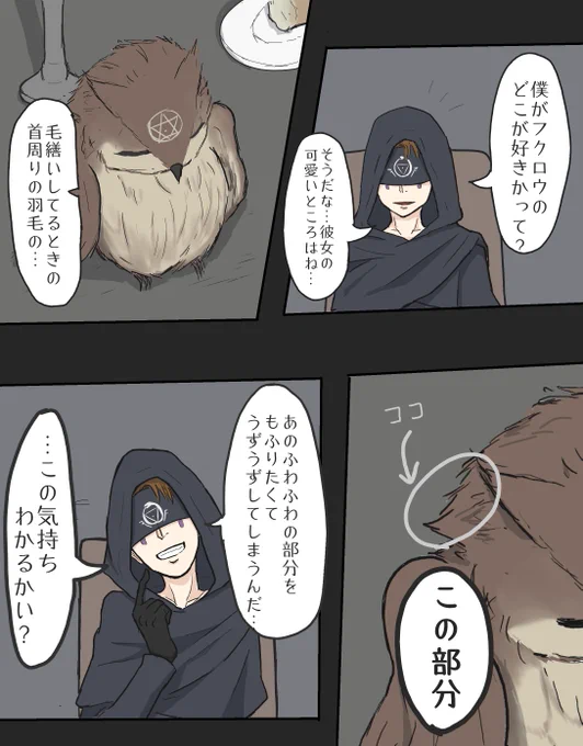 イライさんがフクロウについて語る話🦉

ちなみにこの部分は私が鳥の好きな部分だったりします。これが分かる人は私と同じ人種です😊 