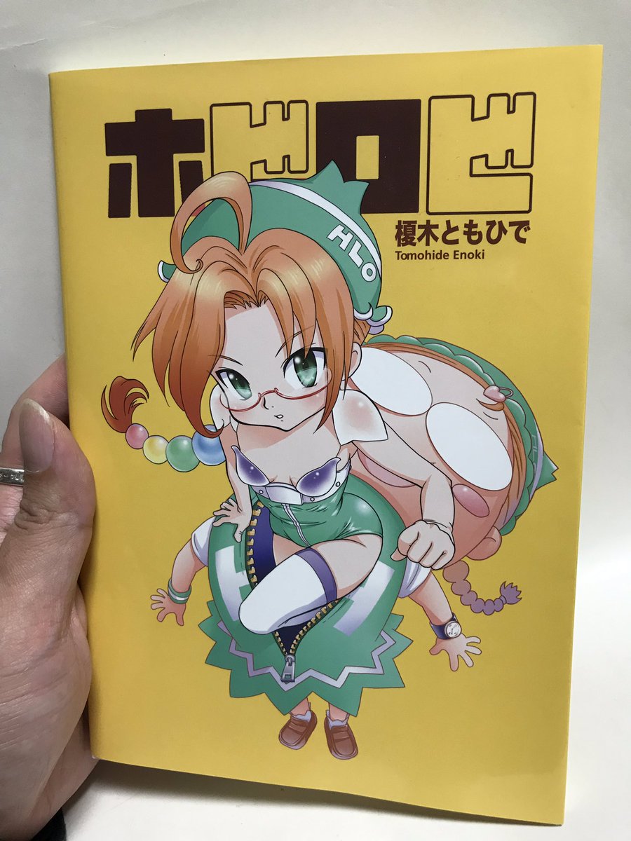 僕が12年かけて連載していた漫画「ホビロビ」がホビーロビー東京でも販売されています。amazonでも予約受付中。 