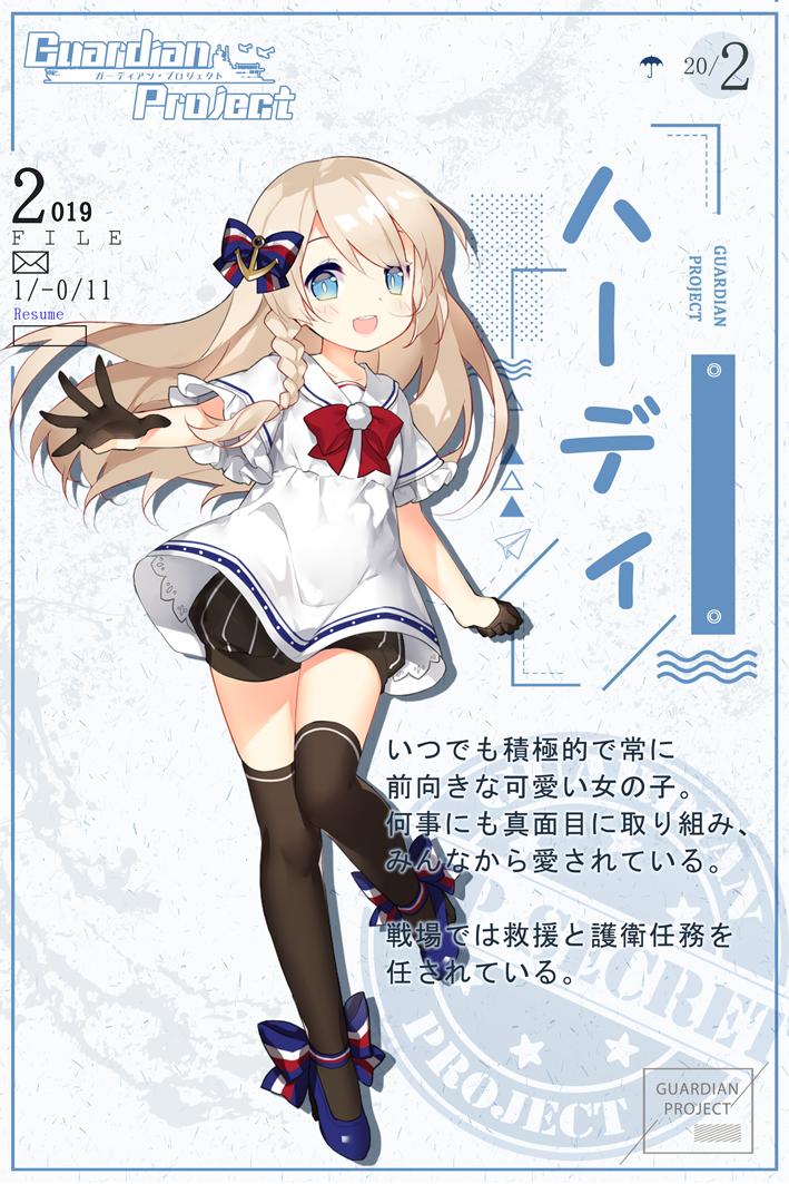 公式 ガーディアン プロジェクト Twitter પર 今日は ハーディ を紹介するよ 彼女はいつでも積極的で常に前向きな可愛い女の子 何事にも真面目に取り組み みんなから愛されているよ 戦場では救援と護衛任務を任されている 守護プロ ガーディアン