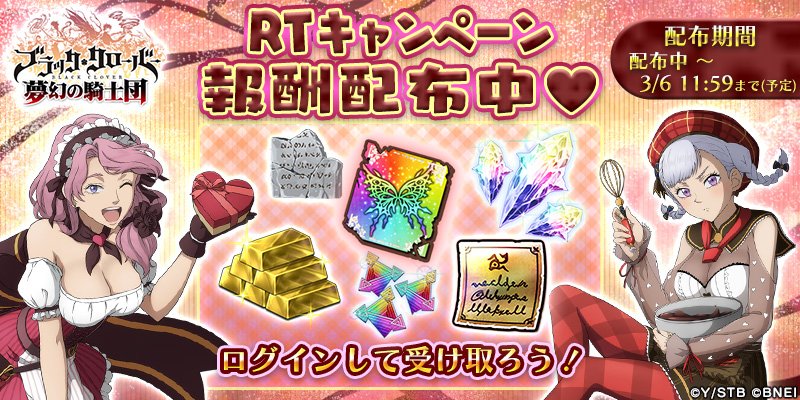 ブラッククローバー ゲーム公式 בטוויטר ブラクロアプリ Rtキャンペーン報酬配布中 アプリ内にて Rtキャンペーンの達成報酬を配布中 アプリにログインして ガシャチケットや夢幻の断片などの豪華アイテムを受け取ろう 受取期限 3 6 11 59まで 予定 Dl