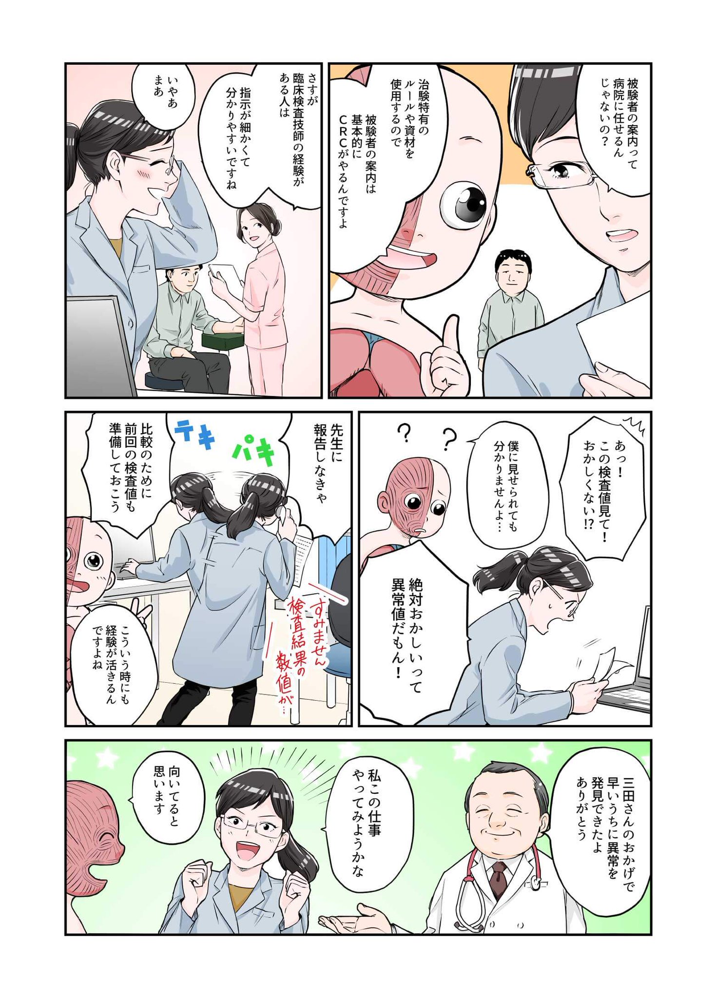 臨床検査技師job V Tvittere 治験コーディネーター またの名を通称 Crc って知っていますか 臨床検査技師さんも活躍しているお仕事です 今日は 臨床検査技師 Crcのマンガをご紹介 おっ と思ったら 詳しい仕事内容をご覧ください T Co