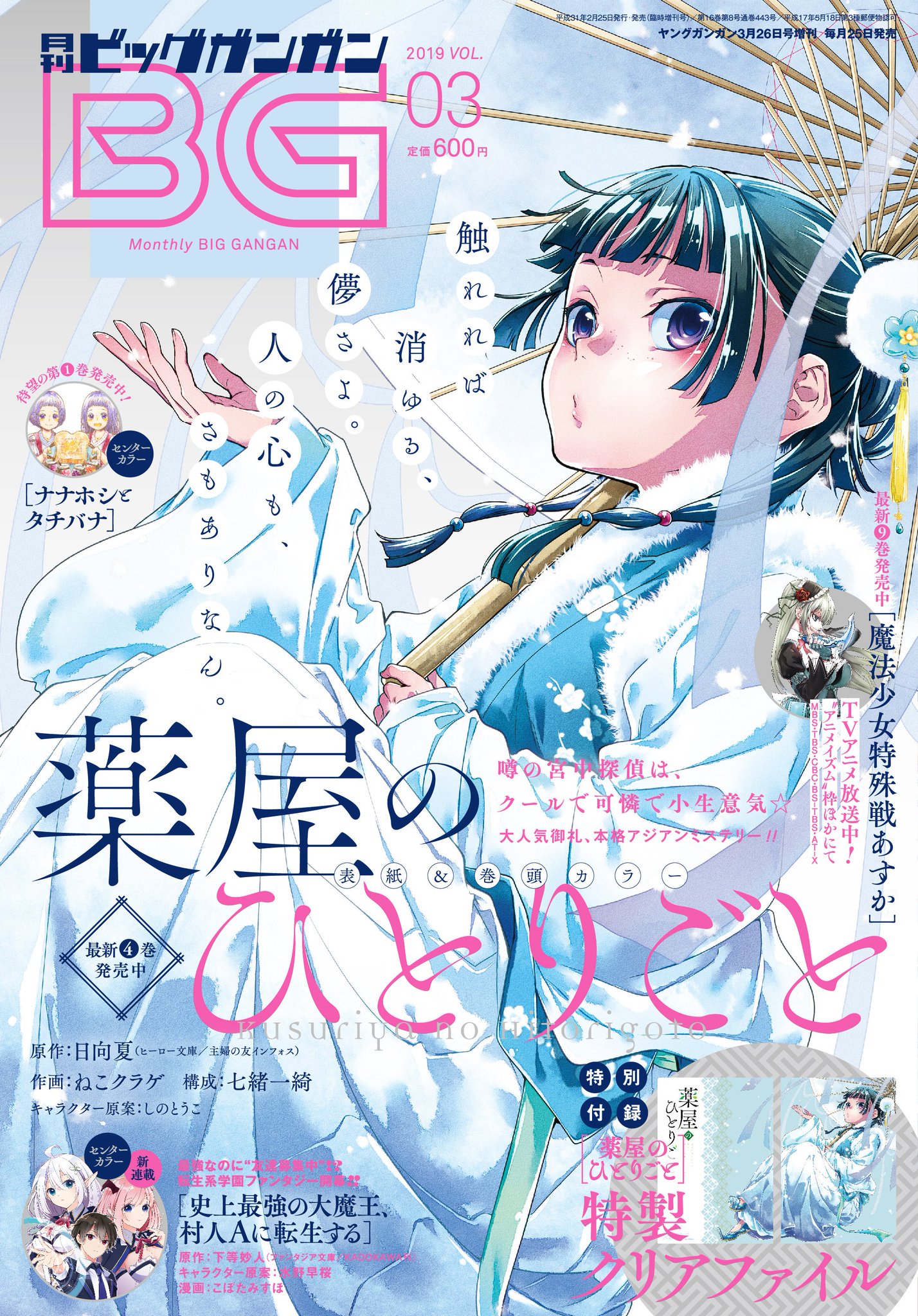 月刊ビッグガンガン A Twitter お陰様で25日の4巻発売を前に 薬屋のひとりごと 1 3巻に緊急大重版が決定しました 累計部数も79万部を突破です 皆様有難うございます 重版を記念して25日発売のビッグガンガンvol 03の表紙と特別付録の特製クリア