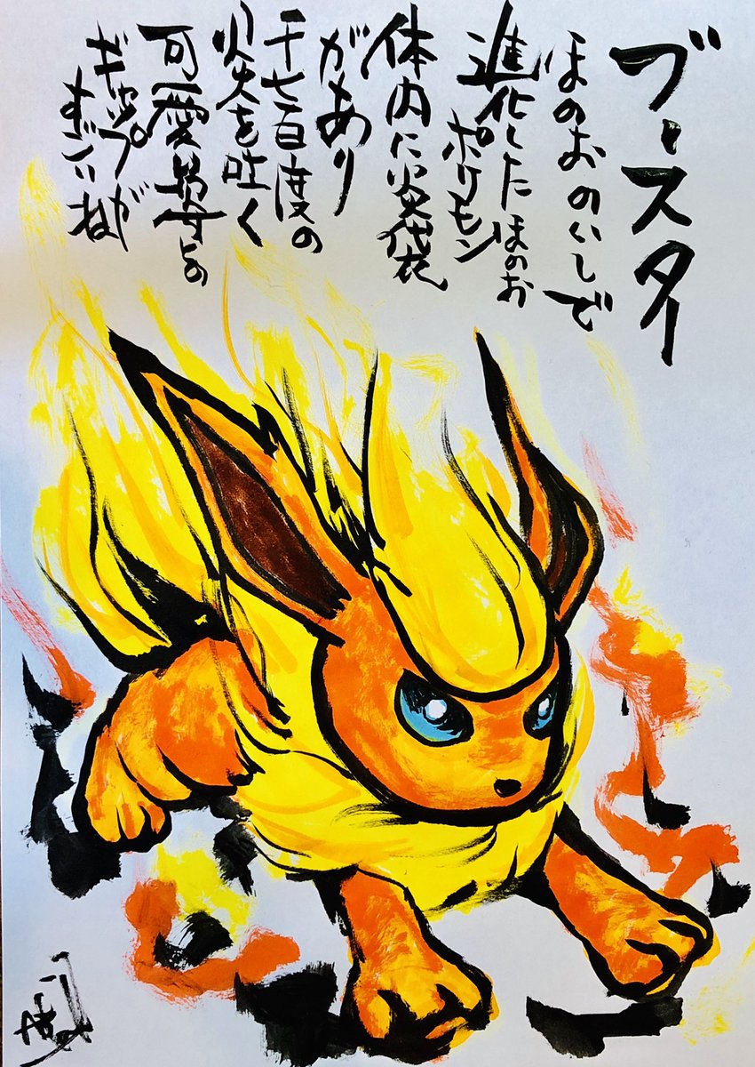 Aki Shimamoto 筆文字ポケモン絵師からステージあげます A Twitteren 筆ペンでポケモンを描く ブースター ほのおのいしで進化したほのおポケモン 体内に炎袋があり千七百度の炎を吐く 可愛い姿とのギャップがすごいね ポケモン ピカブイ ブースター ポケモン