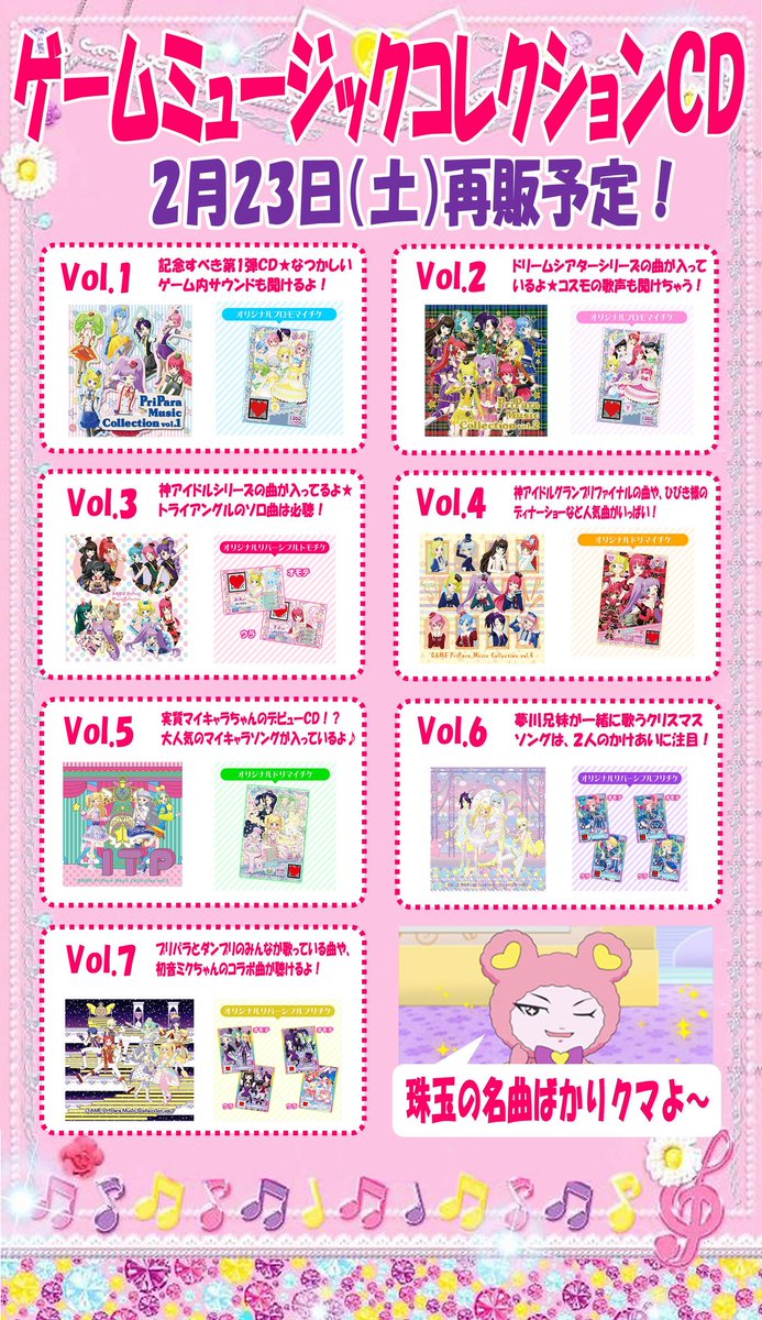 プリズムストーン総合 Pa Twitter めが姉ぇ 緊急大ニュースのお知らせよ 大人気の ゲームプリパラ ミュージックコレクション Vol 1 7の再販が 2月23日 土 に決定 プリズムストーンでしか手に入らない限定cdよ 買い逃したcdを手に入れるチャンスをお見逃し