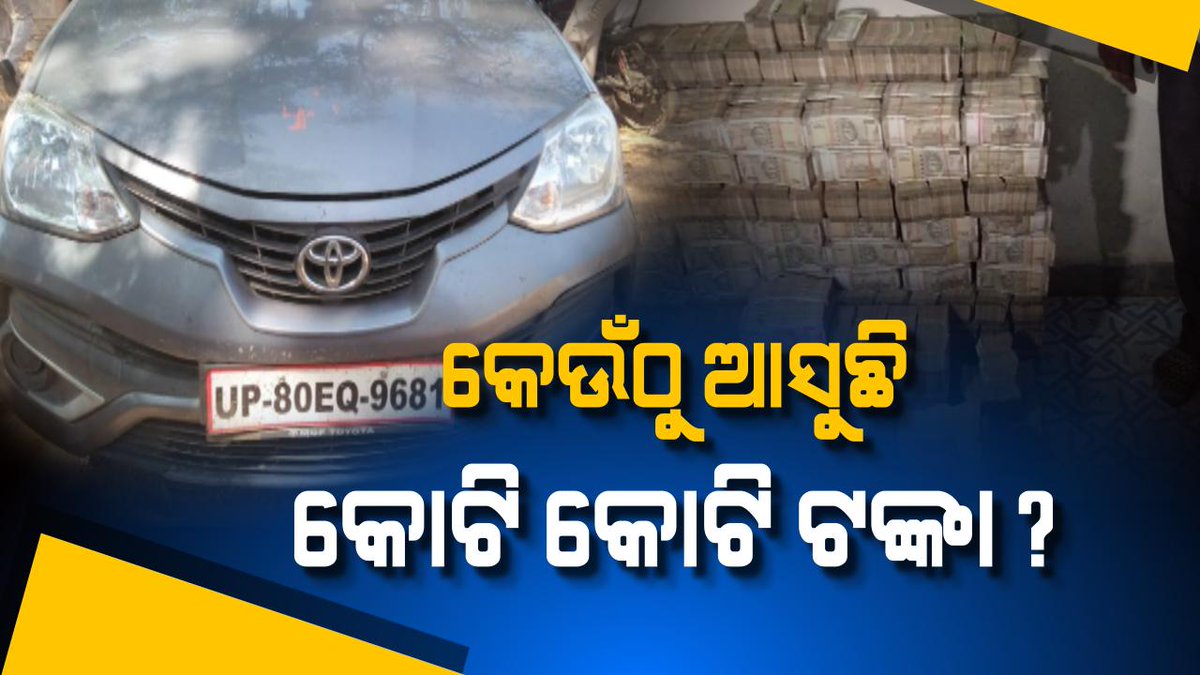 kanak_news's tweet image. ୧୧ କୋଟି ପଛର ନାୟକ କିଏ ? ତଦନ୍ତ କରିବ କ୍ରାଇମବ୍ରାଞ୍ଚ, ପିସିସି ସଭାପତି କହିଲେ, ୧୯ ନିର୍ବାଚନ ପାଇଁ ଆରମ୍ଭ ହେଲାଣି ଟଙ୍କା ପାର୍କିଂ କାମ  kanaknews.com/investigation-…  #SeizedMoney #Odisha