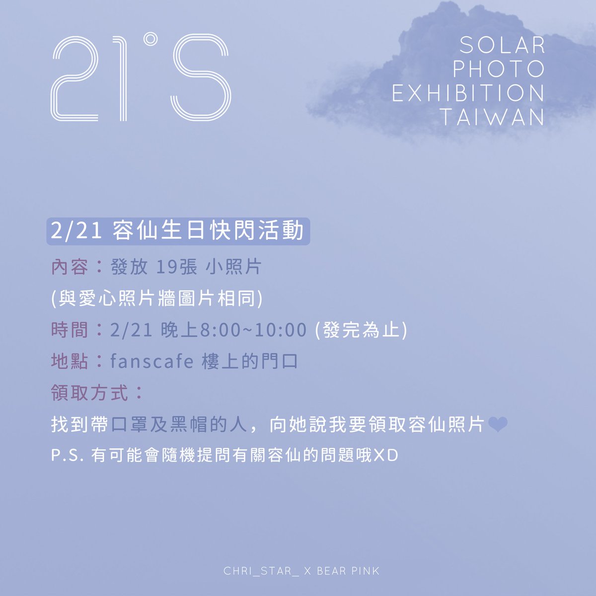 21oS0221's tweet photo. 🎉 2/21 容仙生日快閃活動 🎉 
內容：發放19張小照片
時間：2/21 晚上8:00~10:00 (發完為止)
地點：fanscafe 樓上的門口
#마마무 #솔라 #HAPPYSOLARDAY https://t.co/znjiDSb8io