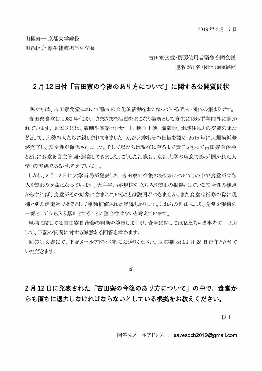 吉田寮広報室 Yoshida Dormitory No Twitter 吉田寮食堂 厨房緊急合同会議より 公開質問状を公開しました 公開質問状pdfリンク T Co Xmfhuojyyp 262名 団体を連名者として 2 18に山極総長 川添副学長宛に郵送し 本日2 水 に直接提出行動を行いまし 吉田寮広報室 Yoshida Dormitory No Twitter 吉田寮食堂 厨房緊急合同会議より 公開質問状を公開しました 公開質問状pdfリンク T Co Xmfhuojyyp 262名 団体を連名者として 2 18に山極総長 川添副学長宛に郵送し 本日2 水 に直接提出行動を行いまし