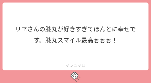酔いどれガチャで笑い上戸をひいた膝丸です～マシュマロおいしくて私も幸せ…❤️ 