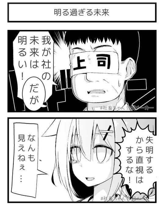 我が社の未来は明るい！
#社畜ちゃん台詞メーカー 
 